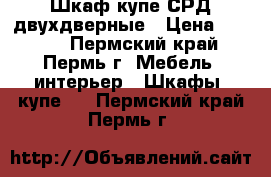 Шкаф купе СРД двухдверные › Цена ­ 8 990 - Пермский край, Пермь г. Мебель, интерьер » Шкафы, купе   . Пермский край,Пермь г.